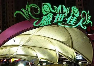 工农那个真空ktv陪酒玩的开-英皇国际KTV消费价格点评